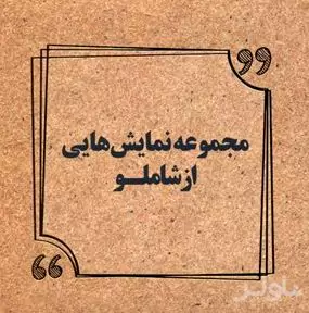 مجموعه نمایش‌هایی از شاملو