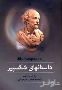 داستان‌های شکسپیر