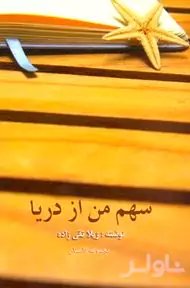 سهم من از دریا