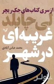 غریبه‌ای در شهر