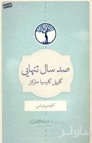جلد کتاب 100 سال تنهایی