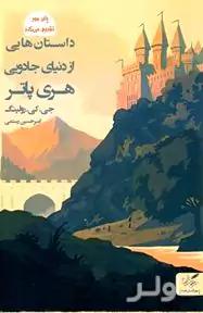 داستان‌هایی از دنیای جادویی هری پاتر