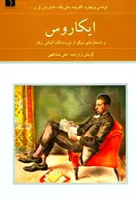 ایکاروس و داستان‌های دیگر از نویسندگان آلمانی زبان