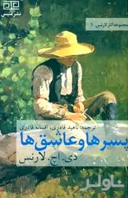 پسرها و عاشق‌ها (مجموعه آثار لارنس 1)