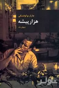 1000 پیشه