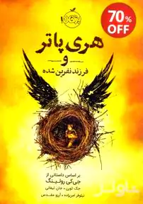 هری پاتر و فرزند نفرین شده
