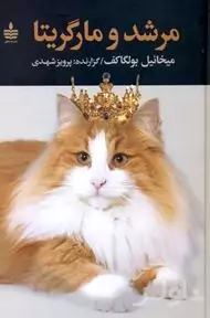 مرشد و مارگریتا