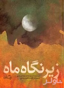 زیر نگاه ماه