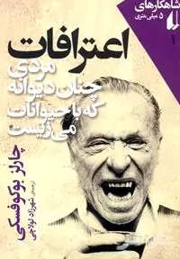 اعترافات مردی چنان دیوانه که با حیوانات می‌زیست