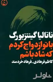 با تو ازدواج کردم که شاد  باشم