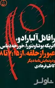 عبور از حلقه از 7:15 تا 8 و 2 نمایش‌نامه دیگر