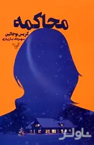 محاکمه