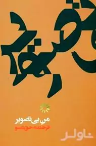 من بی‌تصویر