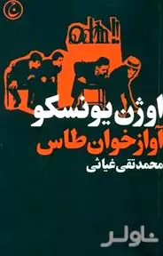 آوازخوان طاس