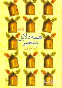 همه دلایل متحیر