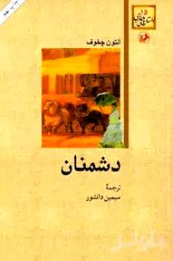 دشمنان