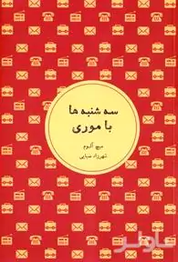 سه‌شنبه‌ها با موری