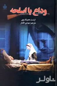 وداع با اسلحه