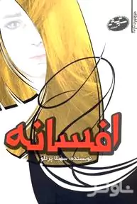 افسانه