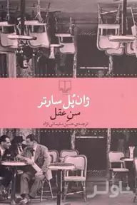 سن عقل