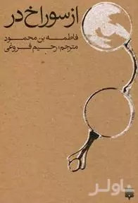 از سوراخ در