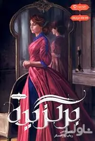انتخاب 2 (برگزیده)