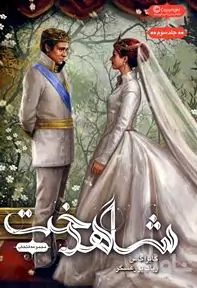 انتخاب 3 (شاه‌دخت)