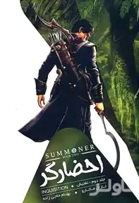 احضارگر 2 (تفتیش)