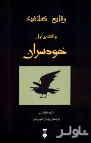 خودسران (وقایع کلاغیه واقعه 1)