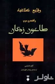 طاعون زدگان (وقایع کلاغیه واقعه 2)