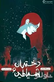 دختران و شیاطین