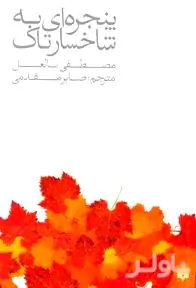 پنجره‌ای به شاخسار تاک