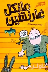 مجموعه مانکل غارنشین (2 جلدی)
