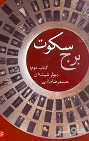 برج سکوت 2 (دیوار شیشه‌ای)