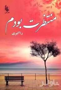 منتظرت بودم