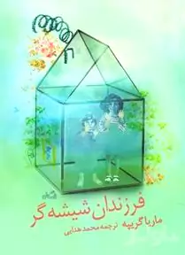 فرزندان شیشه‌گر