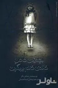 بچه‌های خاص خانه خانم پرگرین