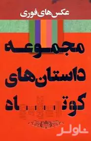 مجموعه داستان‌های کوتاه