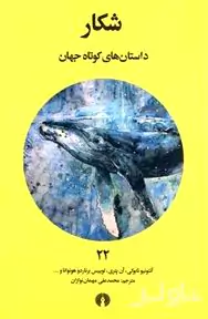 شکار (داستان‌های کوتاه جهان 22)
