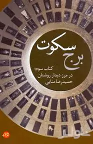 برج سکوت3 (در مرز دیدار روشنان)