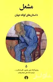 مشعل (داستان‌های کوتاه جهان 5)