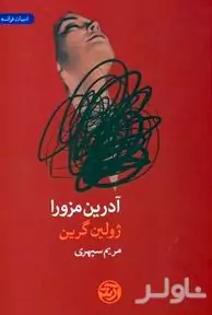 آدرین مزورا