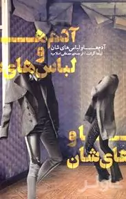 آدم‌ها و لباس‌هایشان