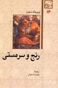 رنج و سرمستی