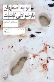 تو به اصفهان باز خواهی گشت