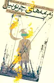 زمزمه‌های چرنوبیل