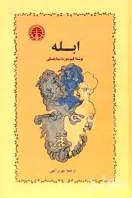 جلد کتاب ابله
