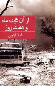 از آن 18 ماه و 7 روز