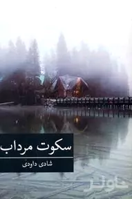سکوت مرداب
