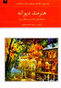 هنرمند دیوانه و داستان‌های دیگر از نویسندگان روس 2 (2جلدی)